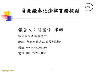 報告人：莊國偉 律師 協合國際法律事務所 地址 : 台北市信義路五段 8 號 5 樓 網址 : lcs.tw 電話 : (02) 2729-8000