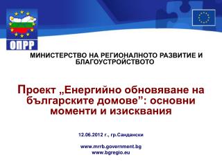 П роект „Енергийно обновяване на българските домове”: основни моменти и изисквания