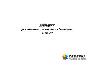 БРЕНДБУК рекламного агентства «Семерка» г. Омск