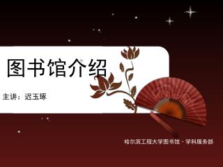 主讲：迟玉琢