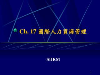 Ch. 17 國 際人力資源管理