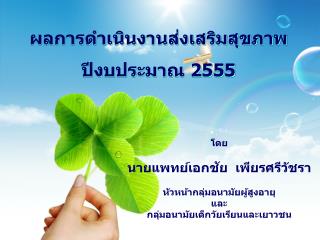 ผลการดำเนินงานส่งเสริมสุขภาพ ปีงบประมาณ 2555