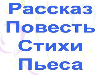 Рассказ Повесть Стихи Пьеса