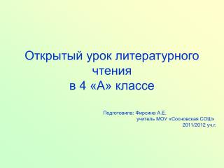 Открытый урок литературного чтения в 4 «А» классе