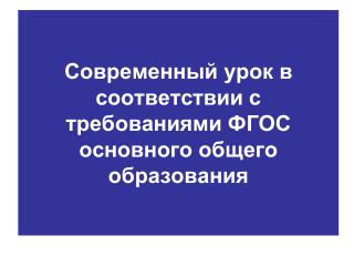 Современный урок в соответствии с требованиями ФГОС основного общего образования