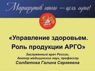 «Управление здоровьем. Роль продукции АРГО»