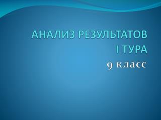 АНАЛИЗ РЕЗУЛЬТАТОВ I ТУРА