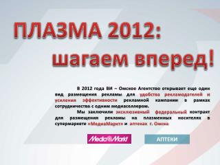 ПЛАЗМА 2012: шагаем вперед!