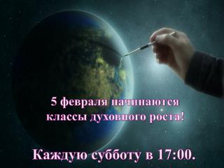 5 февраля начинаются классы духовного роста! Каждую субботу в 17:00.