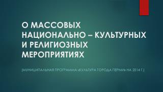 О МАССОВЫХ НАЦИОНАЛЬНО – К УЛЬТУРНЫХ И РЕЛИГИОЗНЫХ МЕРОПРИЯТИЯХ