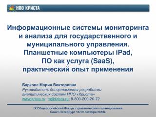 Баркова Мария Викторовна Руководитель департамента разработки аналитических систем НПО « Криста »