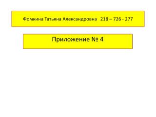 Фомкина Татьяна Александровна 218 – 726 - 277