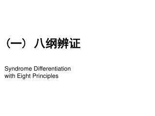 (一) 八纲辨证 Syndrome Differentiation with Eight Principles