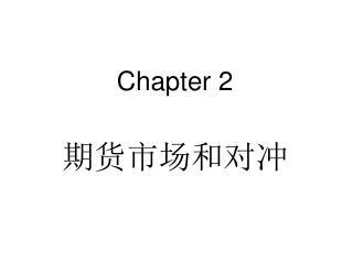 Chapter 2 期货市场和对冲