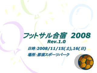 フットサル合宿 2008 Rev.1.0