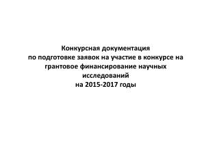 Заявки на грантовое финансирование на 2011/2013: