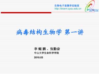 生物电子显微学实验室 bioem.sysu