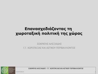 Επανασχεδιάζοντας τη  χωροταξική πολιτική της χώρας