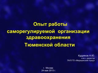 Опыт работы саморегулируемой организации здравоохранения Тюменской области