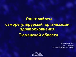 Опыт работы саморегулируемой организации здравоохранения Тюменской области