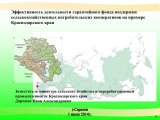 Заместитель министра сельского хозяйства и перерабатывающей промышленности Краснодарского края
