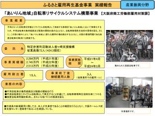 「あいりん地域」自転車リサイクルシステム構築事業　 【 大阪府商工労働部雇用対策課 】