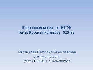 Готовимся к ЕГЭ тема: Русская культура XIX вв