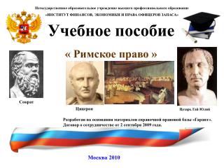 Учебное пособие « Римское право »