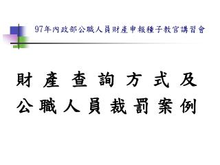 97 年內政部公職人員財產申報種子教官講習會