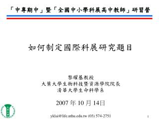 黎耀基教授 大葉大學生物科技暨資源學院院長 清華大學生命科學系