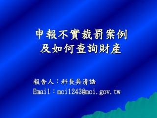 申報不實裁罰案例 及如何查詢財產