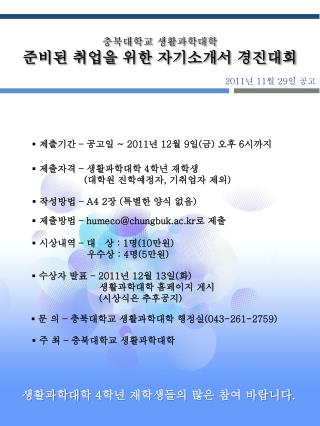 충북대학교 생활과학대학 준비된 취업을 위한 자기소개서 경진대회