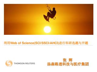 利用 Web of Science(SCI/SSCI/AHCI) 进行科研选题与开题