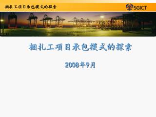 捆扎工项目承包模式的探索 2008 年 9 月