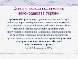 Основні засади податкового законодавства України