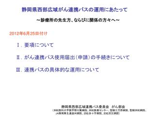 静岡県西部広域がん連携パスの運用にあたって