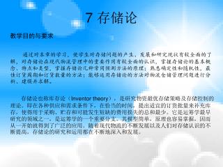 7 存储论