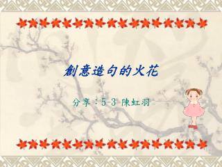 創意造句的火花