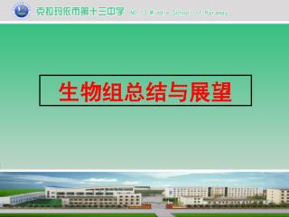 生物组总结与展望