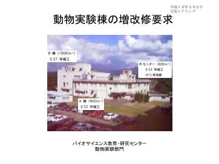 動物実験棟の 増改修要求