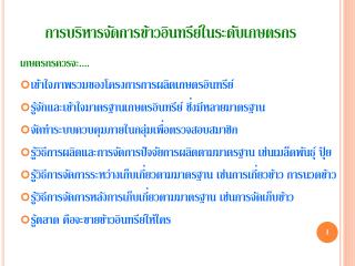 การบริหารจัดการข้าวอินทรีย์ในระดับเกษตรกร