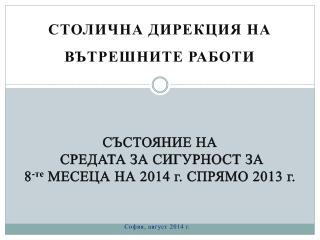 СТОЛИЧНА ДИРЕКЦИЯ НА ВЪТРЕШНИТЕ РАБОТИ