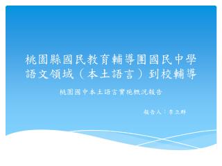 桃園縣國民教育輔導團國民中學語文領域（本土語言）到校輔導