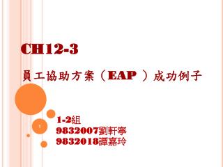 CH12-3 員工協助方案（ EAP ）成功例子