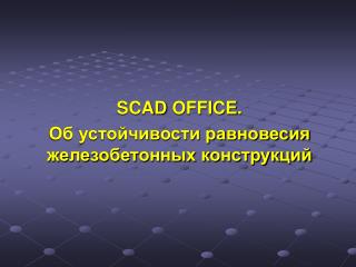 SCAD OFFICE . Об устойчивости равновесия железобетонных конструкций