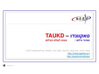 טאקוונדו – TAUKD סמינר צילום : מבוא לעולם הצילום