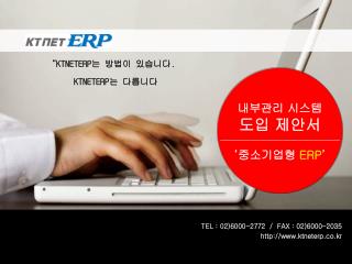 TEL : 02)6000-2772 / FAX : 02)6000-2035 ktneterp.co.kr