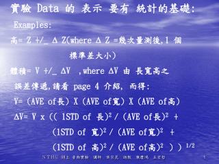 實驗 Data 的 表示 要有 統計的基礎 : Examples: 高 = Z +/_  Z(where  Z = 幾次量測後 ,1 個 標準差大小 )