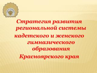 Стратегия развития региональной системы кадетского и женского гимназического образования