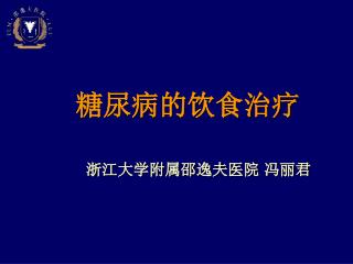 糖尿病的饮食治疗 浙江大学附属邵逸夫医院 冯丽君